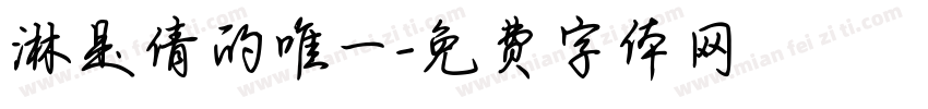 淋是倩的唯一字体转换
