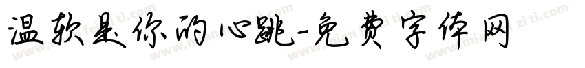 温软是你的心跳字体转换