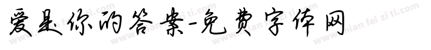 爱是你的答案字体转换