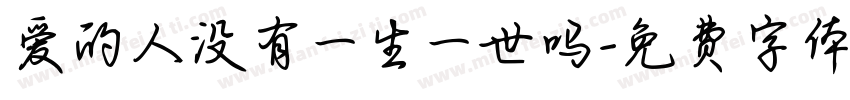 爱的人没有一生一世吗字体转换