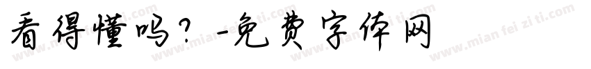 看得懂吗？字体转换