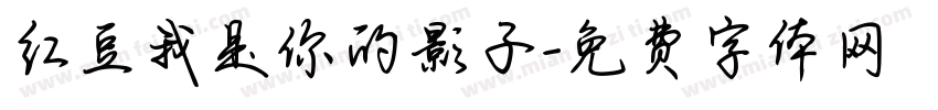 红豆我是你的影子字体转换