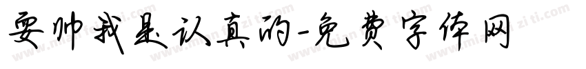 耍帅我是认真的字体转换