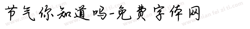 节气你知道吗字体转换