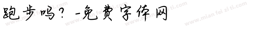 跑步吗？字体转换