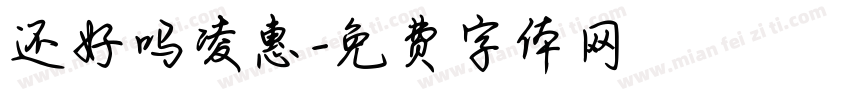 还好吗凌惠字体转换