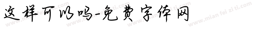 这样可以吗字体转换