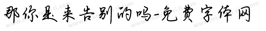 那你是来告别的吗字体转换