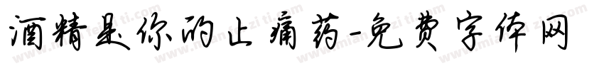 酒精是你的止痛药字体转换