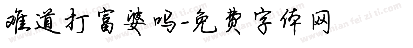 难道打富婆吗字体转换