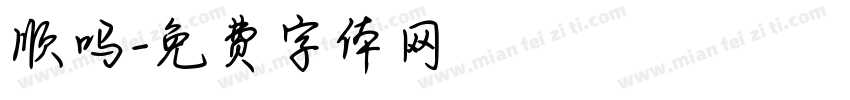 顺吗字体转换