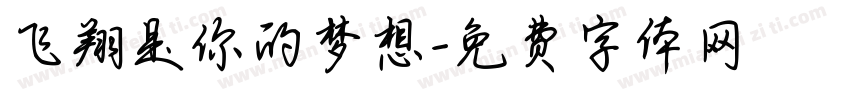飞翔是你的梦想字体转换