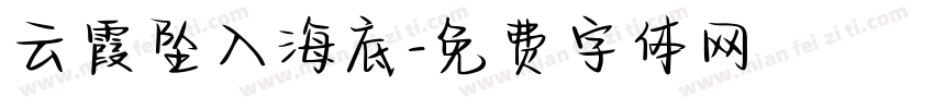云霞坠入海底字体转换