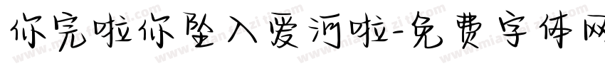 你完啦你坠入爱河啦字体转换