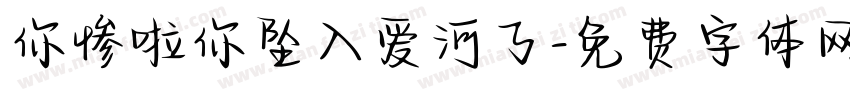 你惨啦你坠入爱河了字体转换