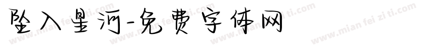 坠入星河字体转换