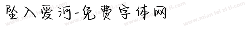坠入爱河字体转换