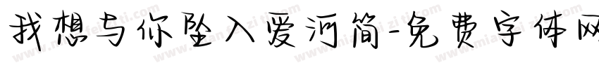 我想与你坠入爱河简字体转换