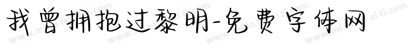 我曾拥抱过黎明字体转换