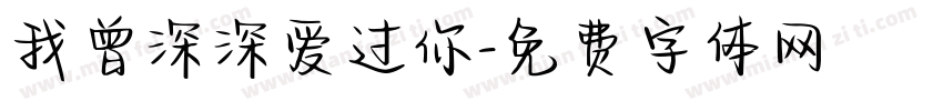 我曾深深爱过你字体转换