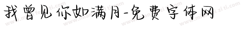 我曾见你如满月字体转换