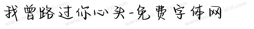我曾路过你心头字体转换