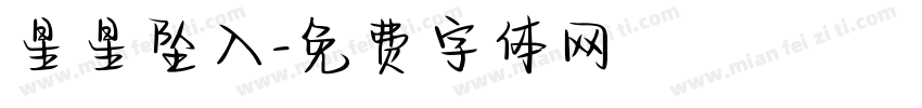 星星坠入字体转换