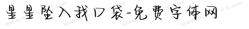 星星坠入我口袋字体转换
