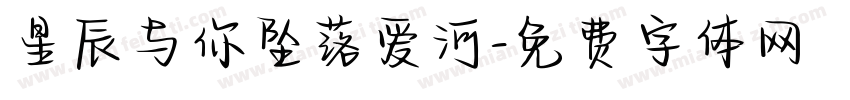 星辰与你坠落爱河字体转换