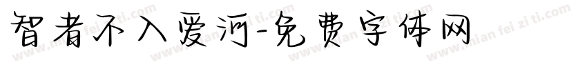 智者不入爱河字体转换