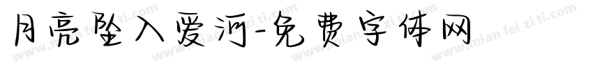 月亮坠入爱河字体转换