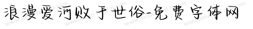 浪漫爱河败于世俗字体转换 浪漫爱河败于世俗字体转换