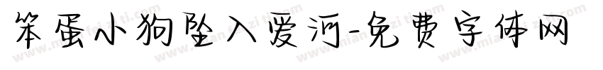 笨蛋小狗坠入爱河字体转换
