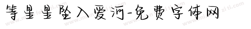 等星星坠入爱河字体转换 等星星坠入爱河字体转换