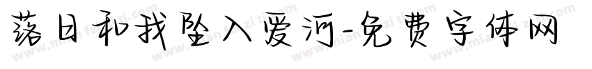 落日和我坠入爱河字体转换 落日和我坠入爱河字体转换