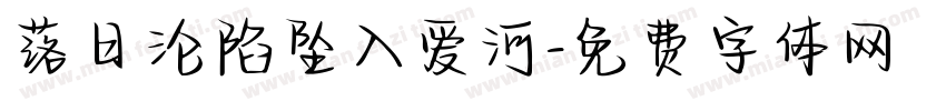 落日沦陷坠入爱河字体转换
