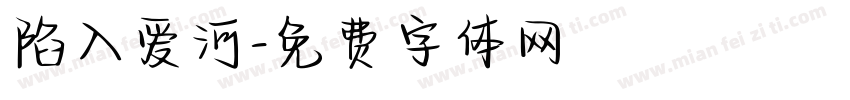 陷入爱河字体转换