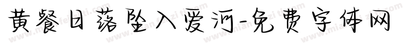 黄餐日落坠入爱河字体转换