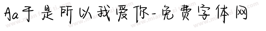 Aa于是所以我爱你字体转换