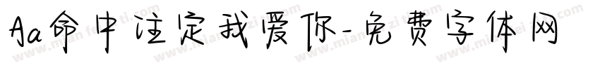 Aa命中注定我爱你字体转换