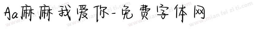 Aa麻麻我爱你字体转换