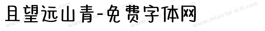 且望远山青字体转换