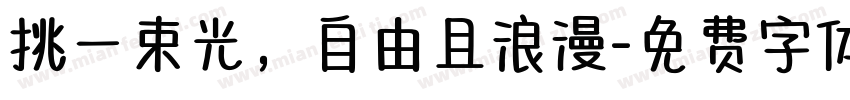 挑一束光，自由且浪漫字体转换