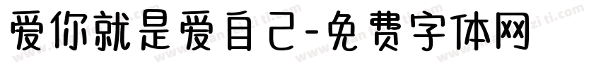 爱你就是爱自己字体转换