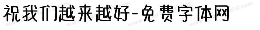 祝我们越来越好字体转换