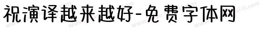 祝演译越来越好字体转换