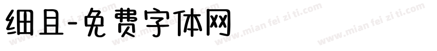细且字体转换