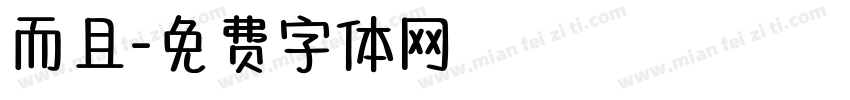 而且字体转换