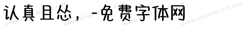 认真且怂，字体转换