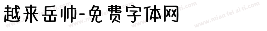 越来岳帅字体转换